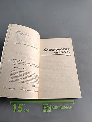 Длинноногая мишень