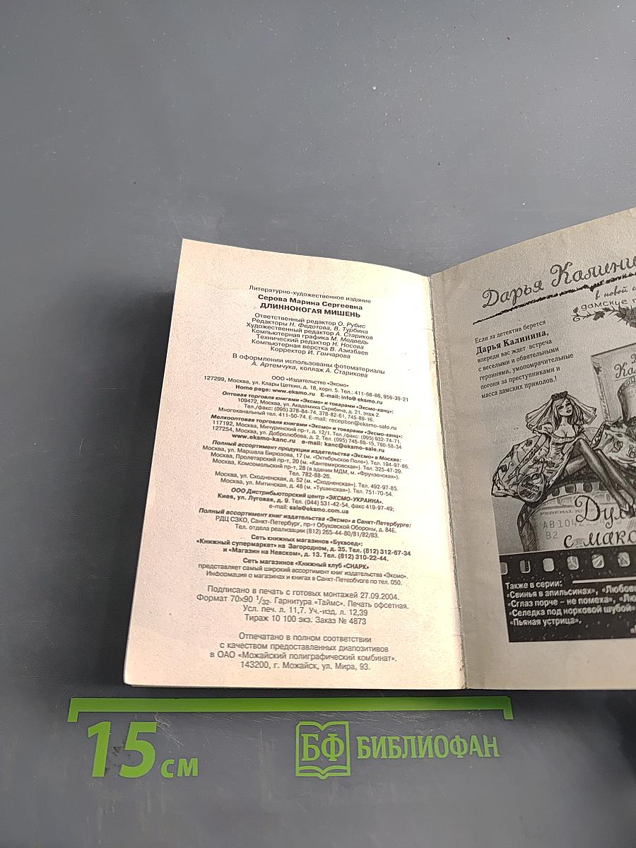 Длинноногая мишень