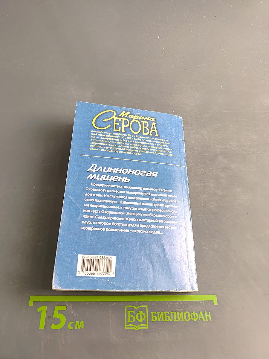 Длинноногая мишень