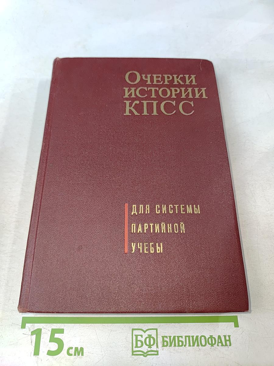 Очерки истории КПСС. Учебное пособие для школ основ марксизма-ленинизма. Изд. 3-е.