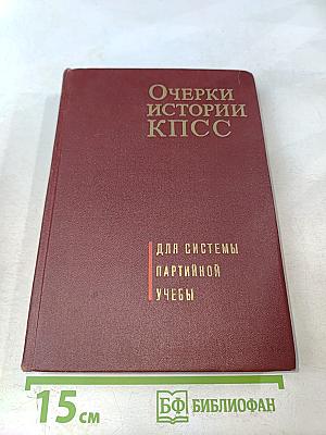 Очерки истории КПСС. Учебное пособие для школ основ марксизма-ленинизма. Изд. 3-е.