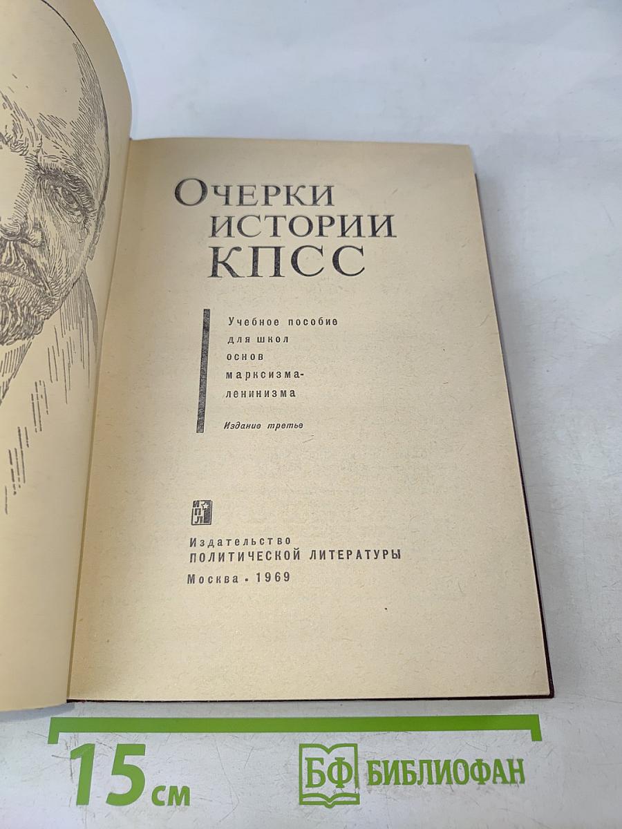 Очерки истории КПСС. Учебное пособие для школ основ марксизма-ленинизма. Изд. 3-е.