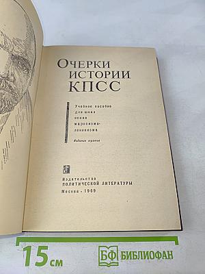 Очерки истории КПСС. Учебное пособие для школ основ марксизма-ленинизма. Изд. 3-е.