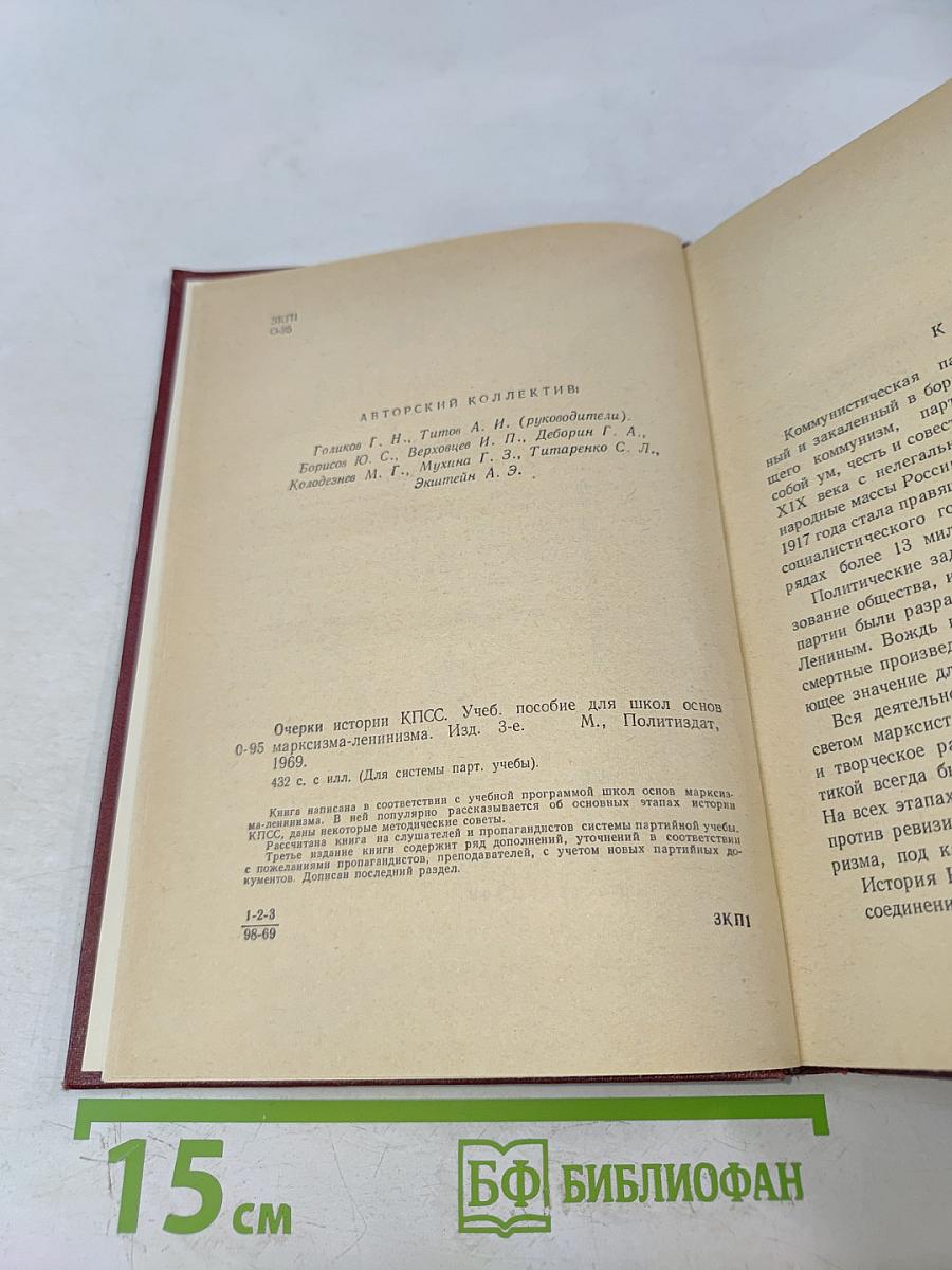 Очерки истории КПСС. Учебное пособие для школ основ марксизма-ленинизма. Изд. 3-е.