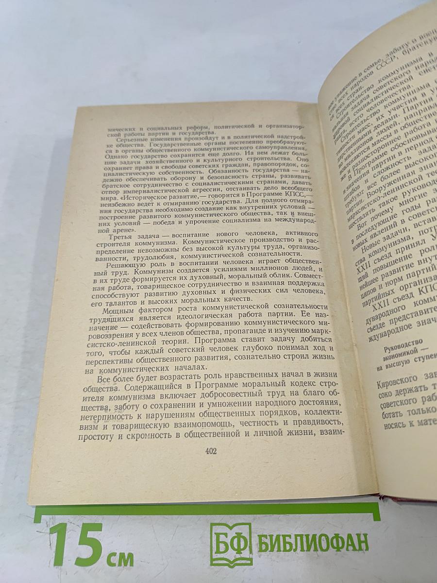 Очерки истории КПСС. Учебное пособие для школ основ марксизма-ленинизма. Изд. 3-е.