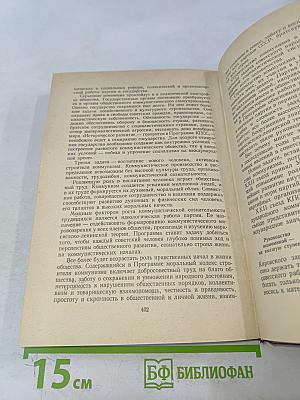 Очерки истории КПСС. Учебное пособие для школ основ марксизма-ленинизма. Изд. 3-е.