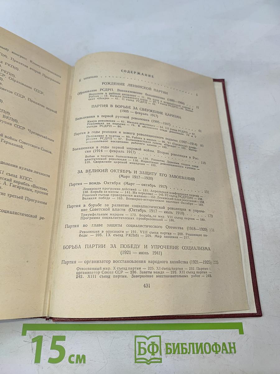 Очерки истории КПСС. Учебное пособие для школ основ марксизма-ленинизма. Изд. 3-е.