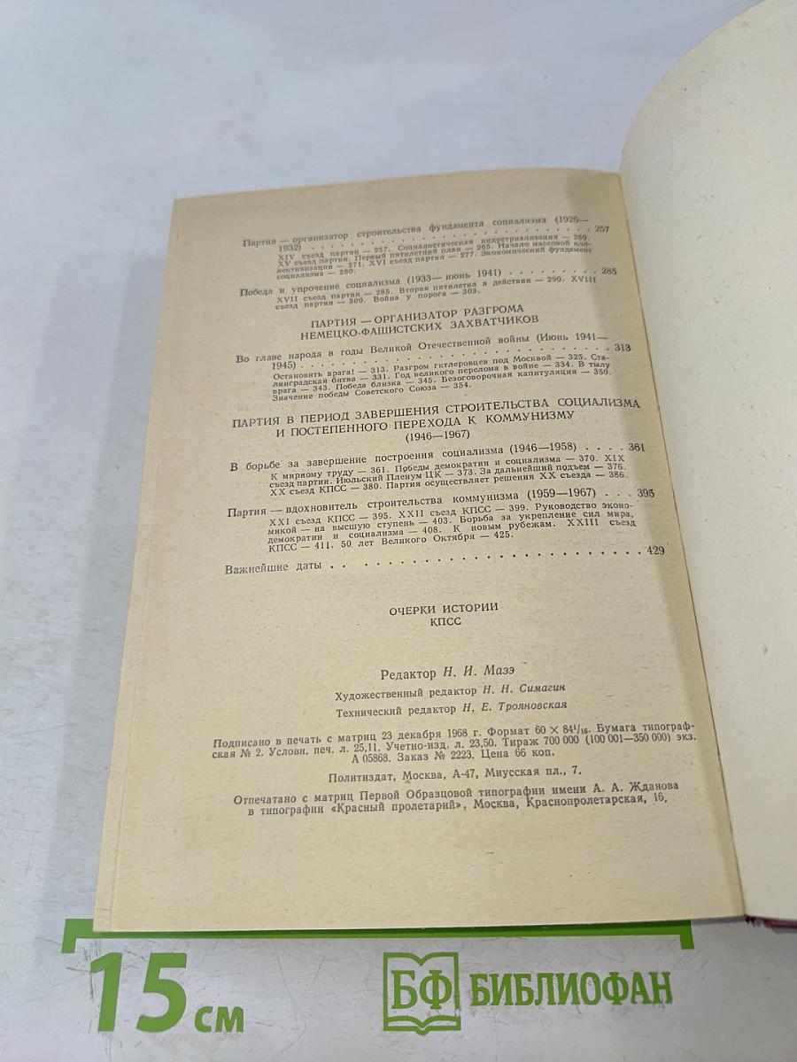 Очерки истории КПСС. Учебное пособие для школ основ марксизма-ленинизма. Изд. 3-е.