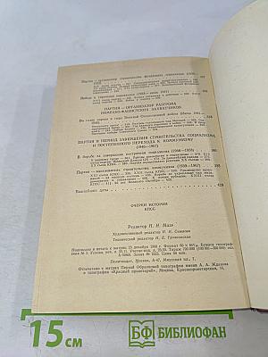Очерки истории КПСС. Учебное пособие для школ основ марксизма-ленинизма. Изд. 3-е.