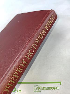 Очерки истории КПСС. Учебное пособие для школ основ марксизма-ленинизма. Изд. 3-е.