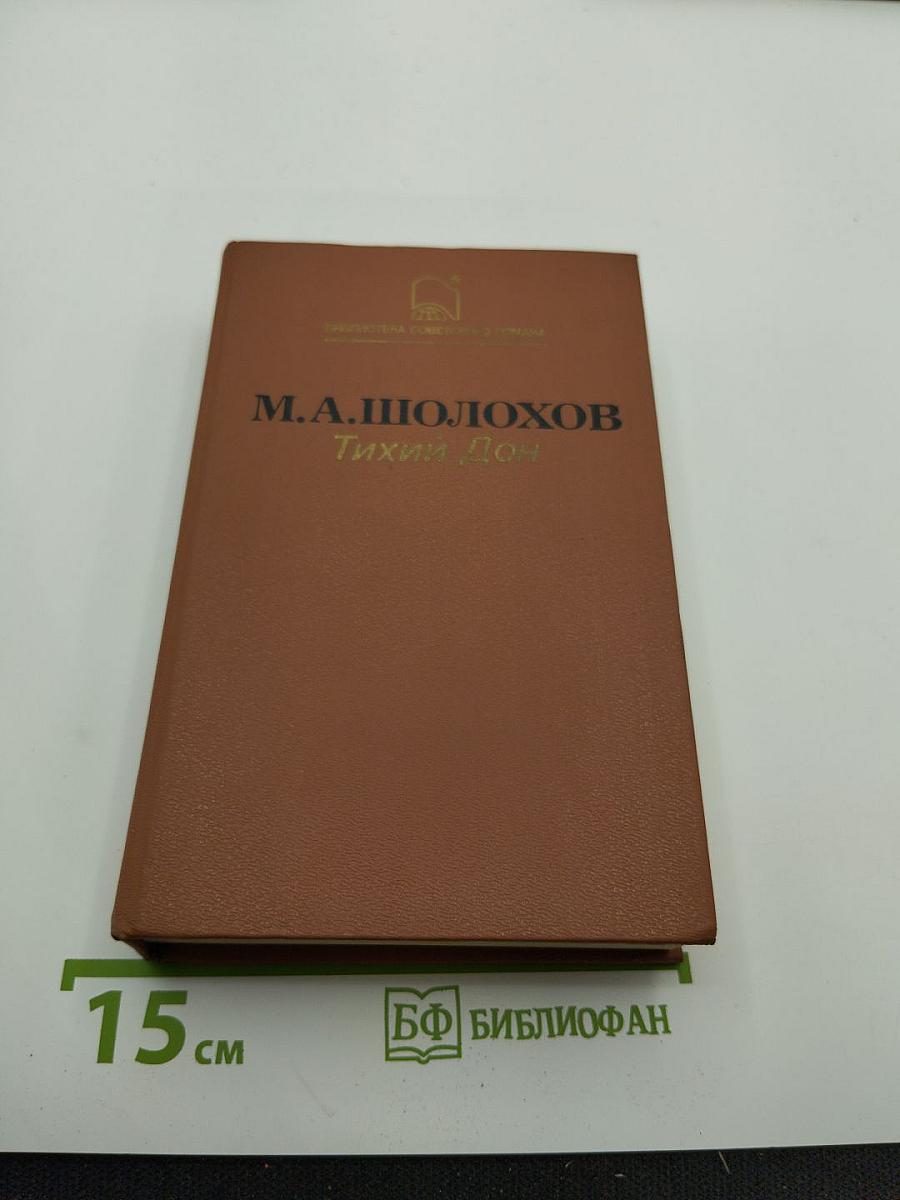 Тихий Дон. Книги первая и вторая