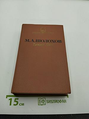 Тихий Дон. Книги первая и вторая