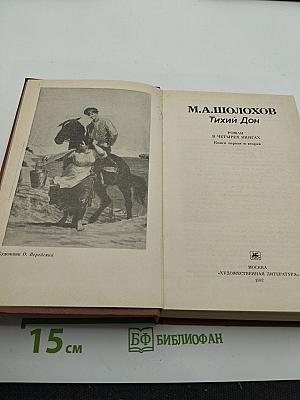 Тихий Дон. Книги первая и вторая