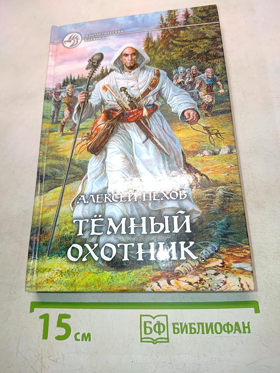Тёмный охотник