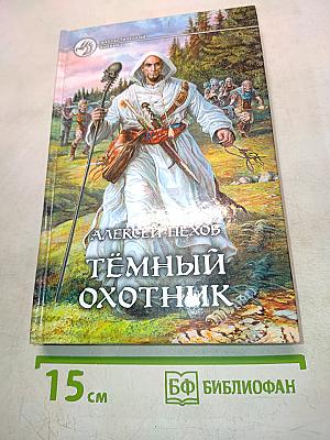 Тёмный охотник
