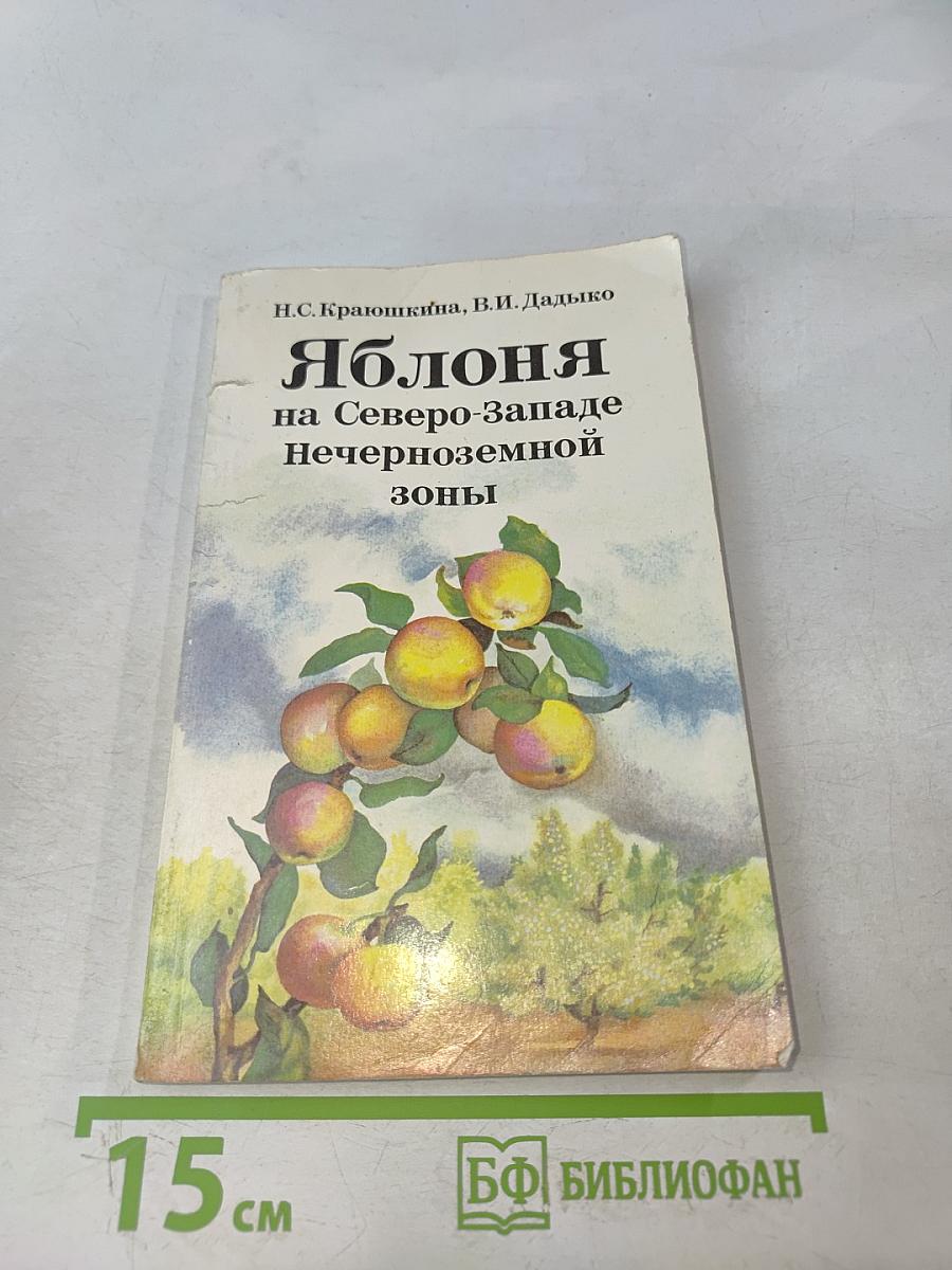 Яблоня на Северо-Западе Нечерноземной зоны