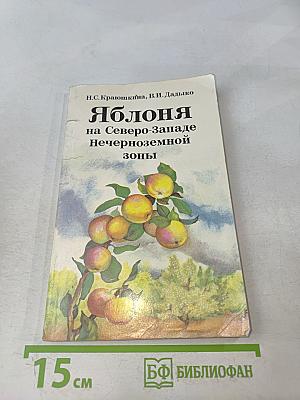 Яблоня на Северо-Западе Нечерноземной зоны