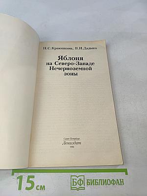Яблоня на Северо-Западе Нечерноземной зоны