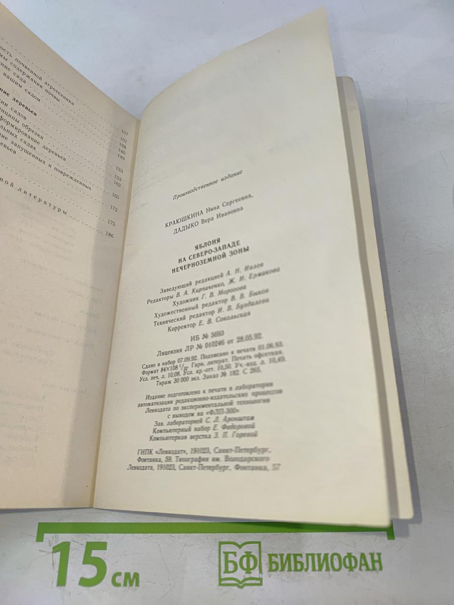 Яблоня на Северо-Западе Нечерноземной зоны