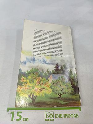 Яблоня на Северо-Западе Нечерноземной зоны