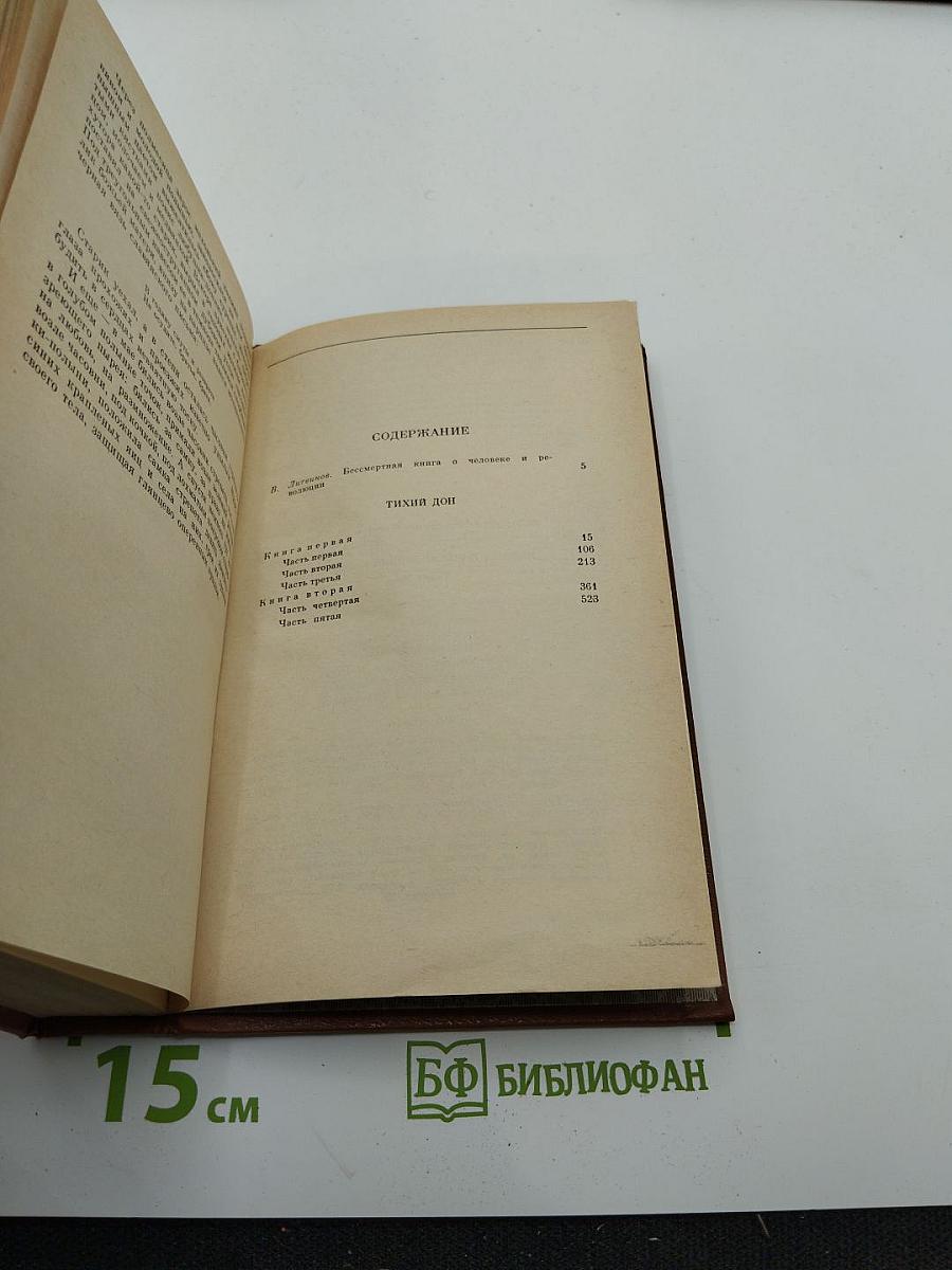 Тихий Дон. Книги первая и вторая