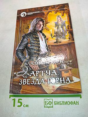 Артуа. Звезда Горна