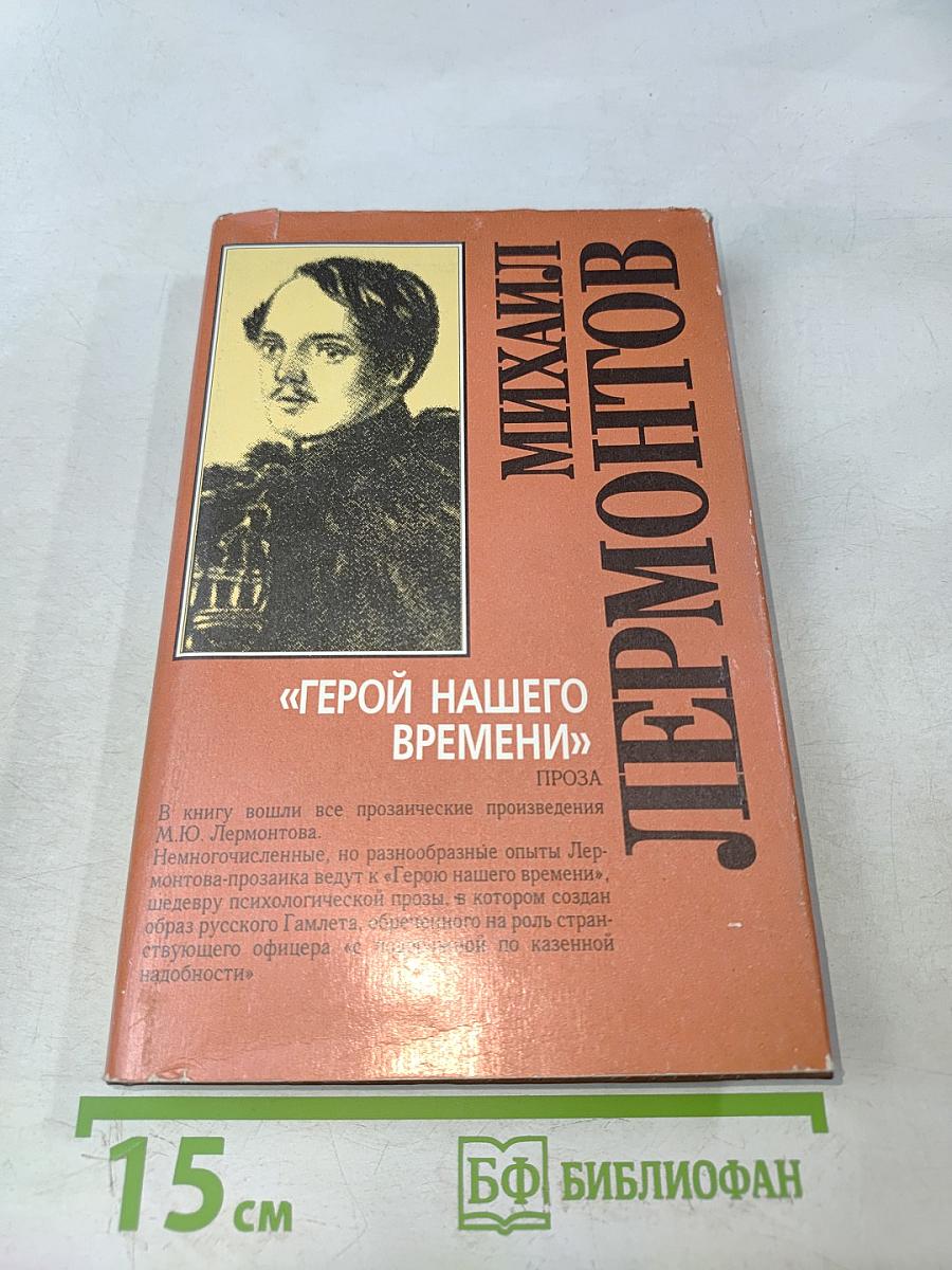 Герой нашего времени