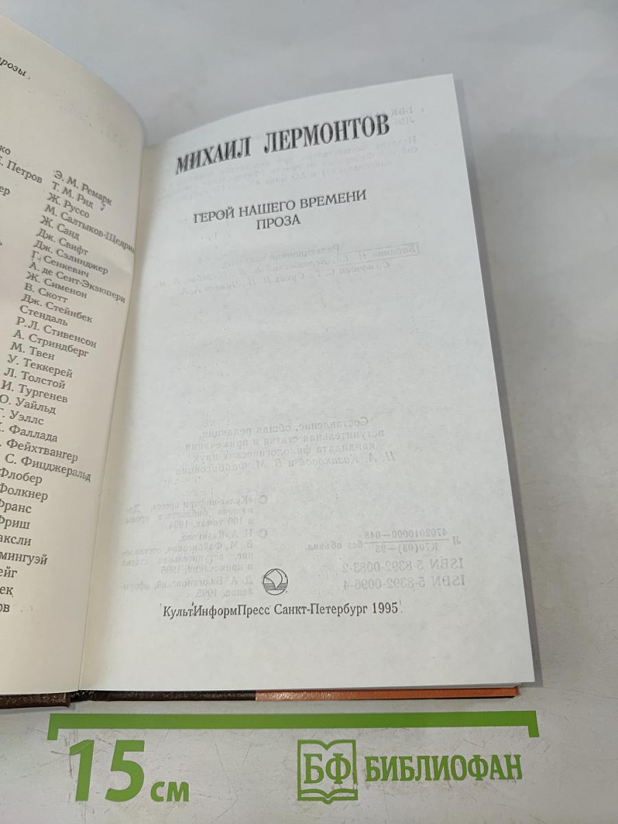 Герой нашего времени