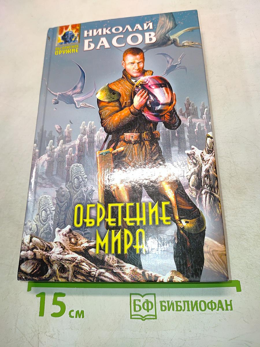Обретение мира