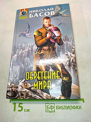Обретение мира