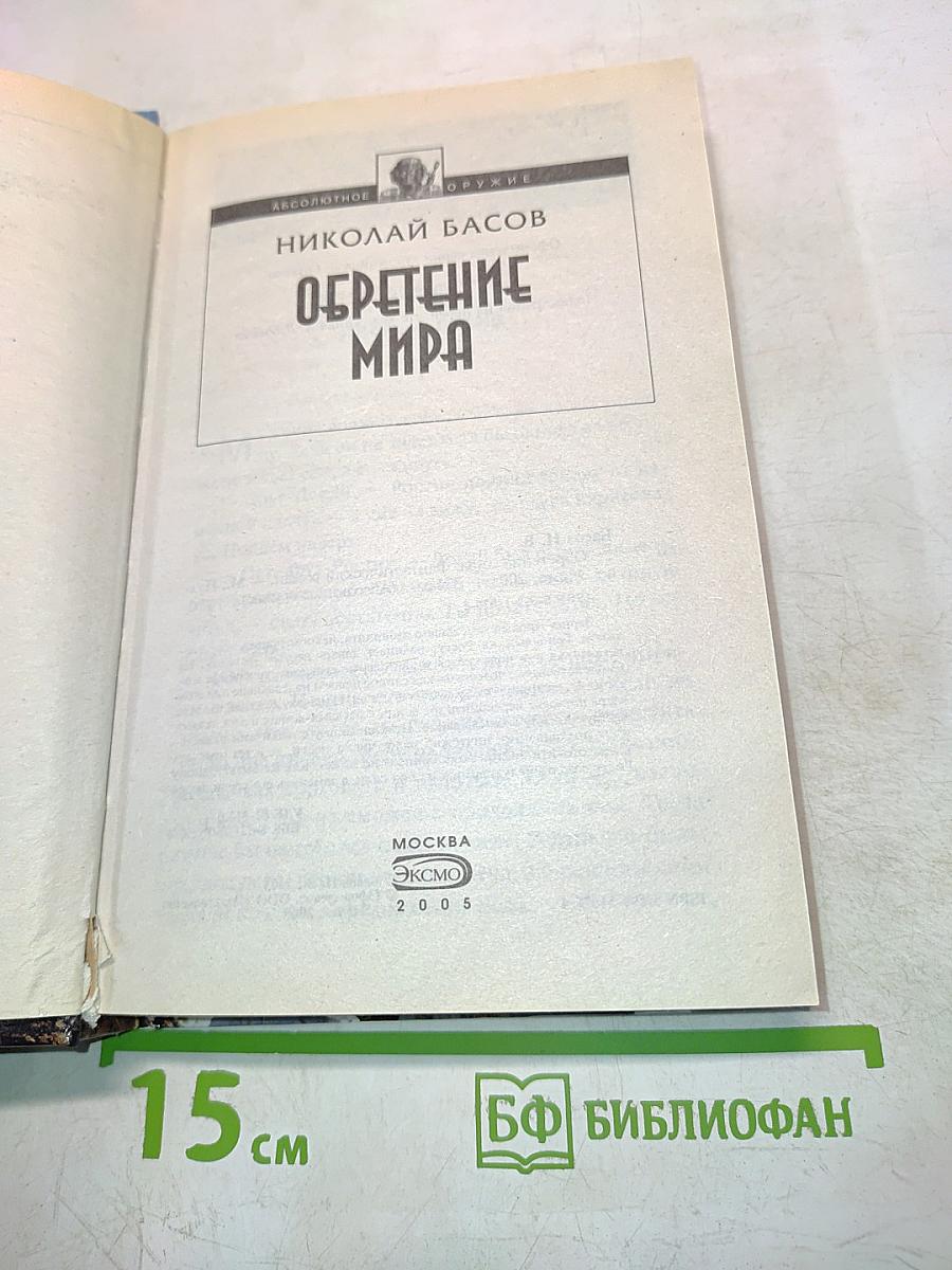 Обретение мира