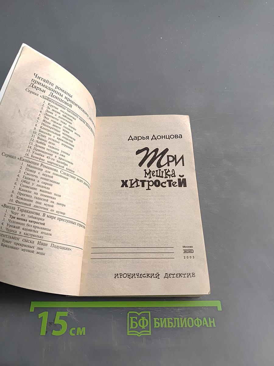 Три мешка хитростей