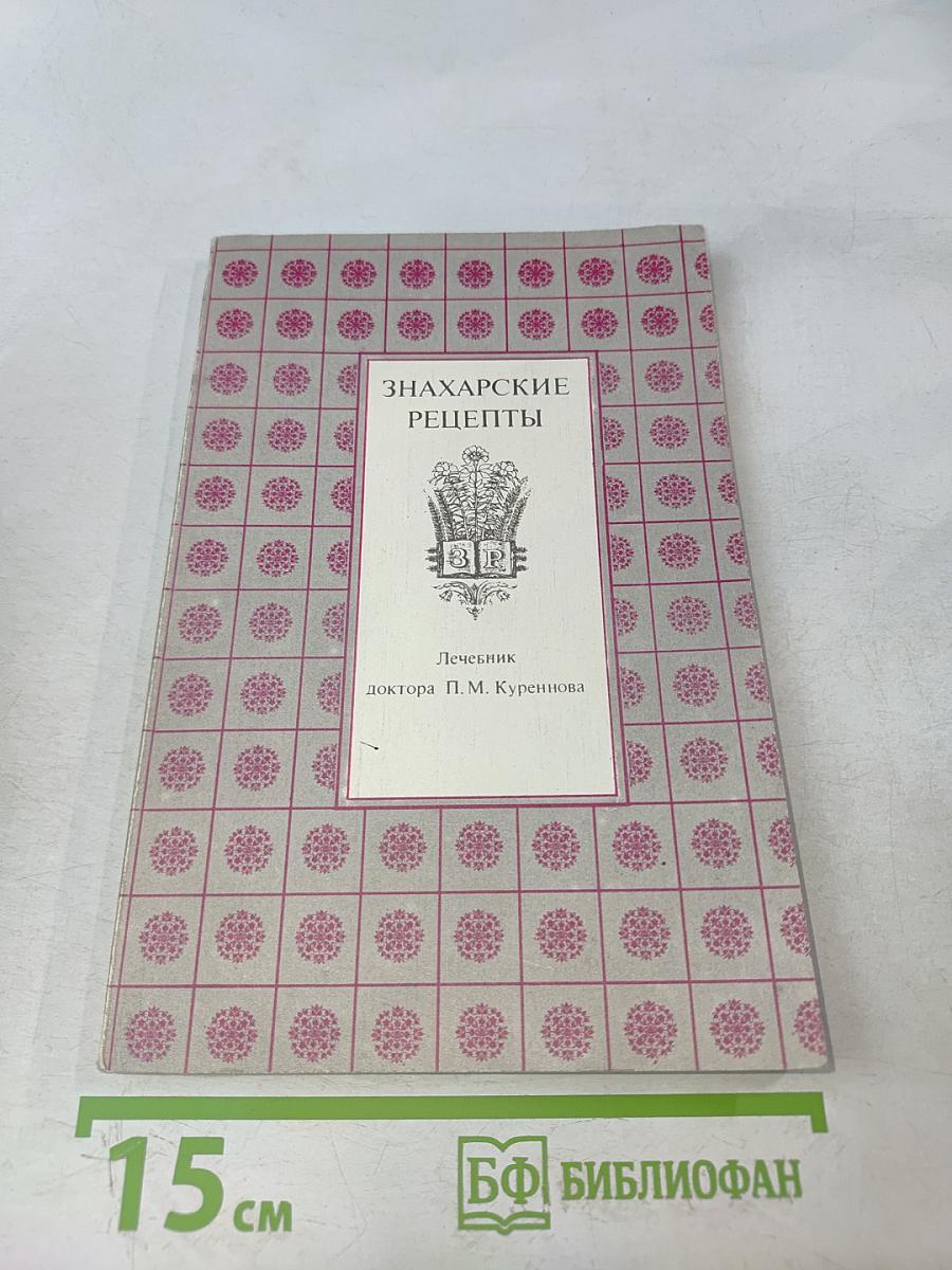 Знахарские рецепты. Лечебник доктора П.М. Куреннова