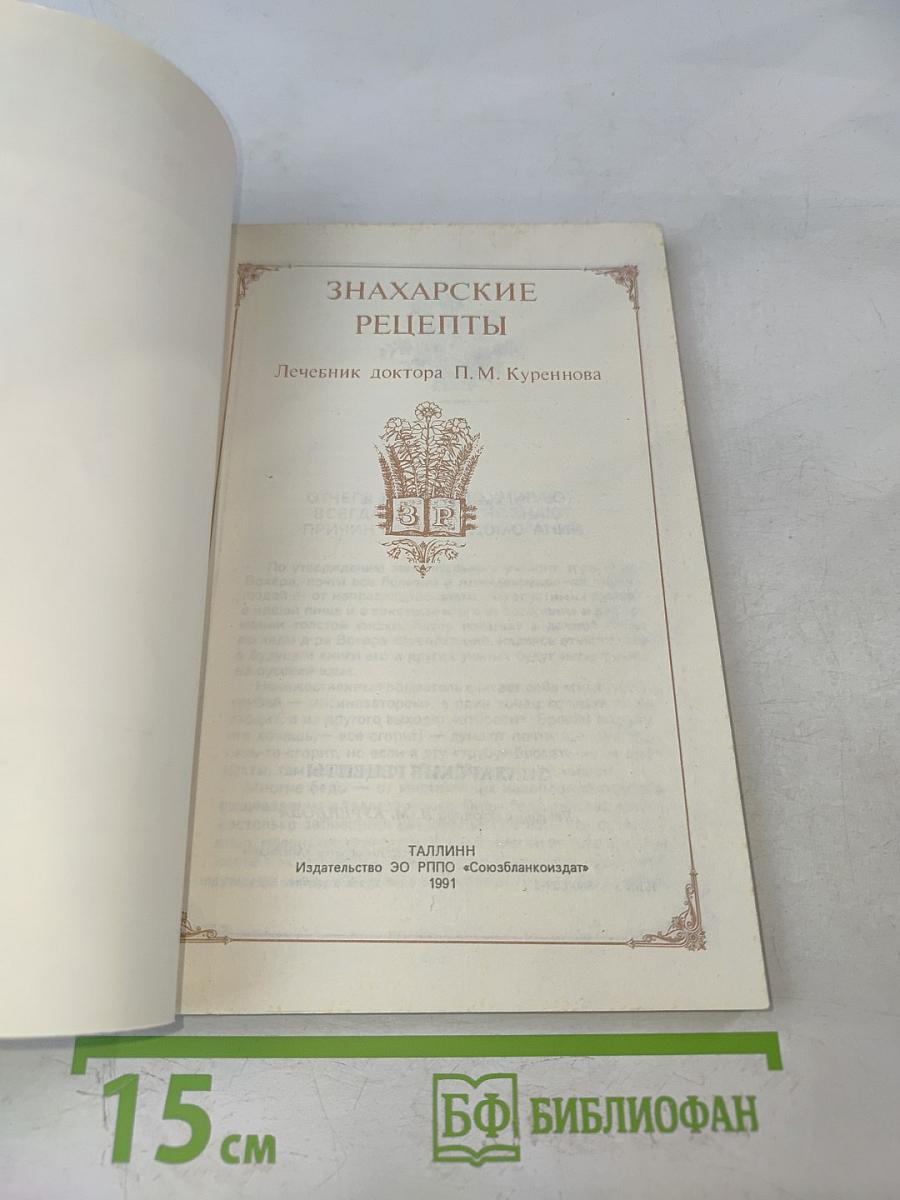 Знахарские рецепты. Лечебник доктора П.М. Куреннова