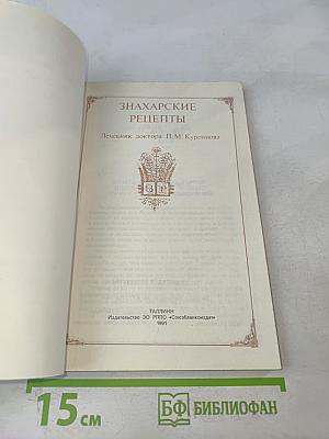 Знахарские рецепты. Лечебник доктора П.М. Куреннова