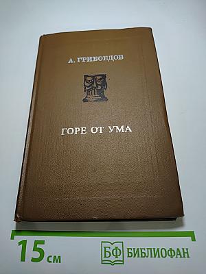 Горе от ума