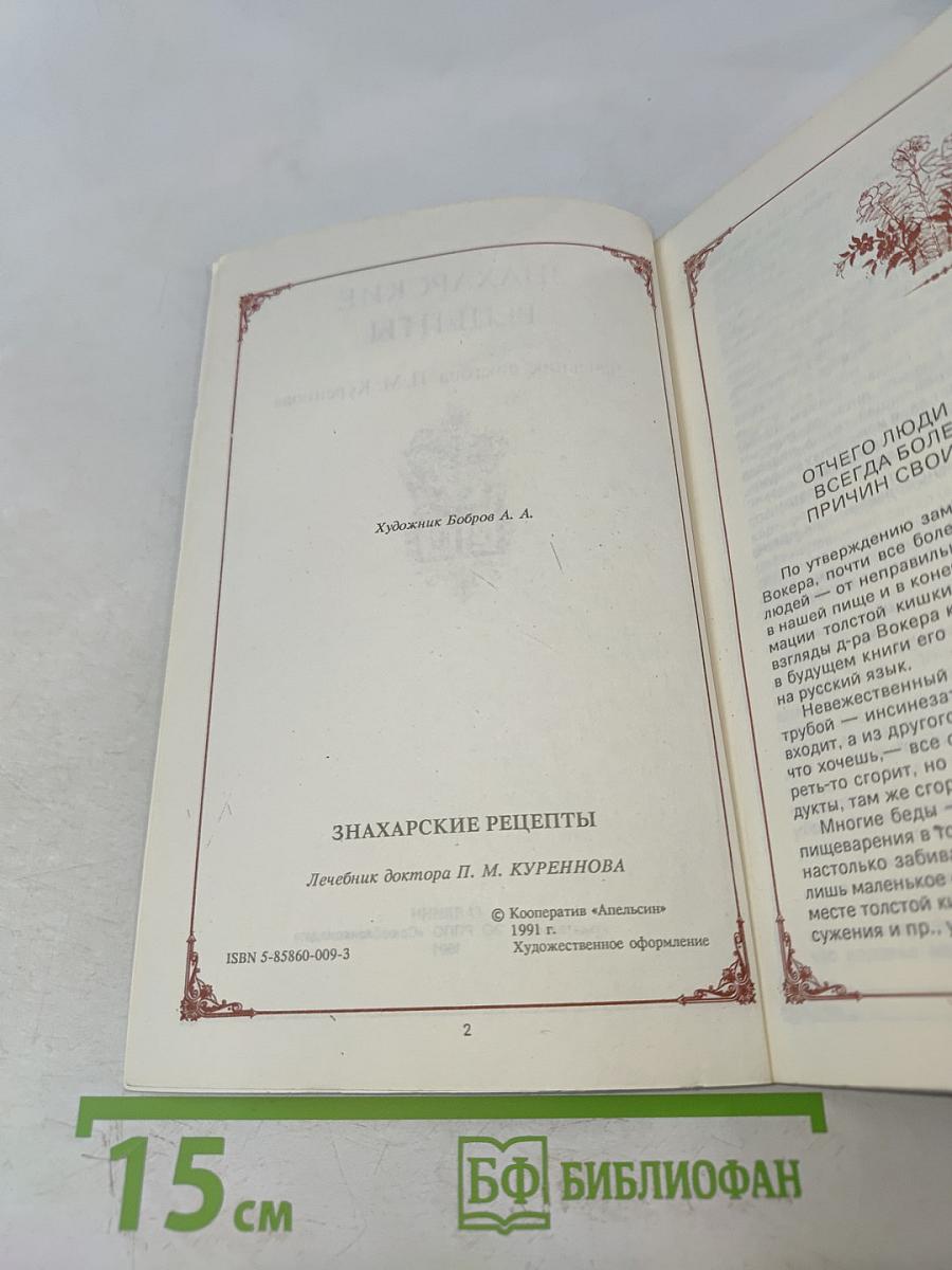 Знахарские рецепты. Лечебник доктора П.М. Куреннова