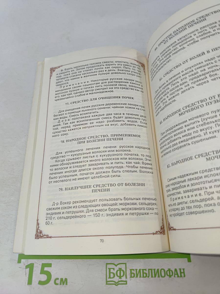 Знахарские рецепты. Лечебник доктора П.М. Куреннова