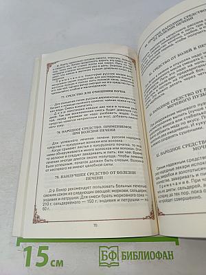 Знахарские рецепты. Лечебник доктора П.М. Куреннова