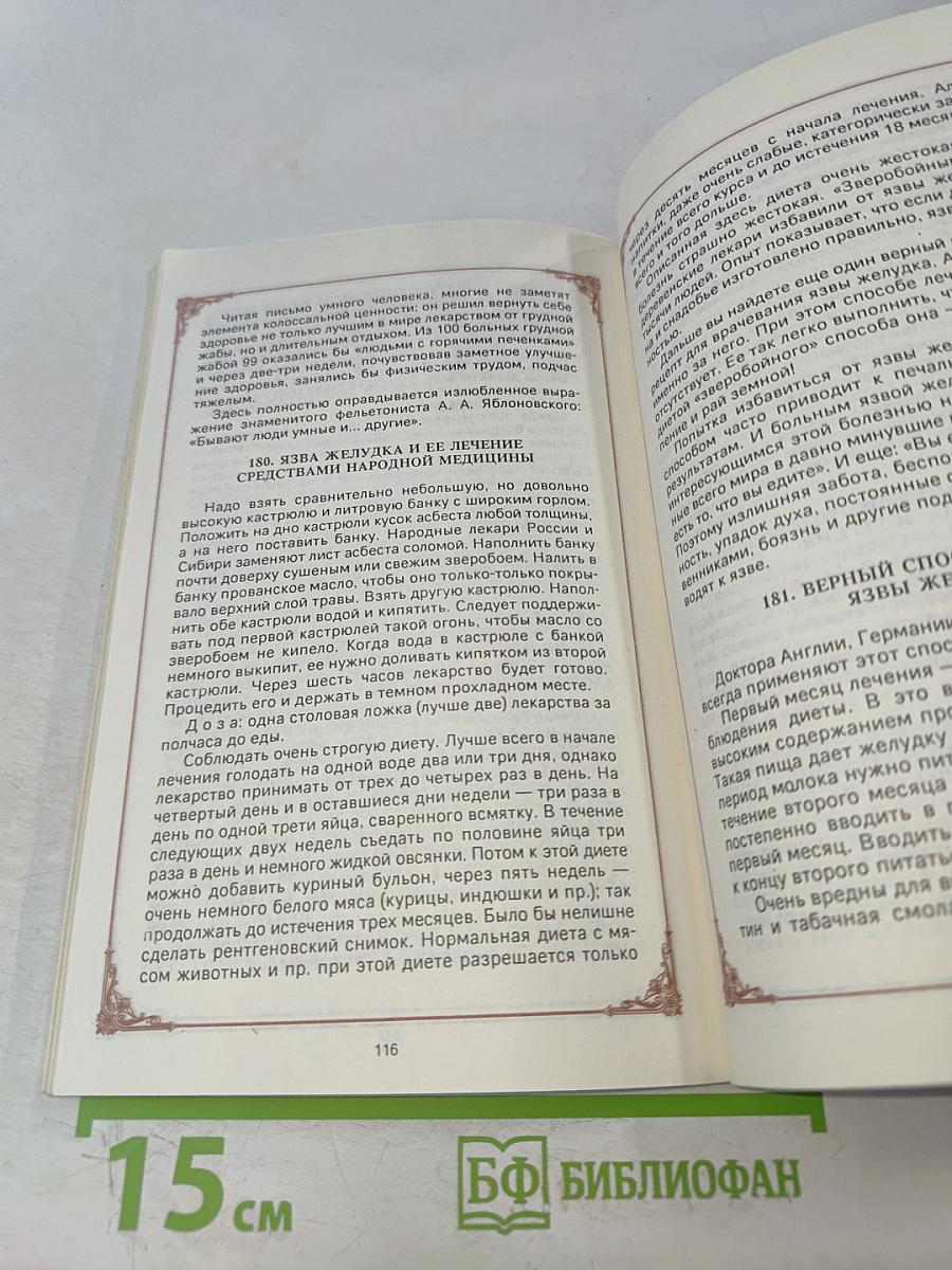 Знахарские рецепты. Лечебник доктора П.М. Куреннова
