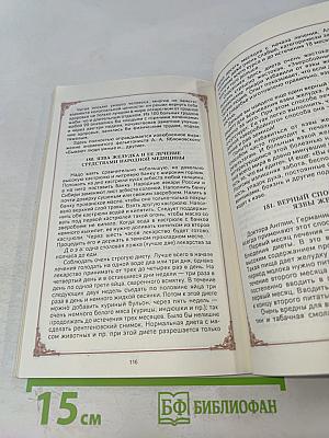 Знахарские рецепты. Лечебник доктора П.М. Куреннова