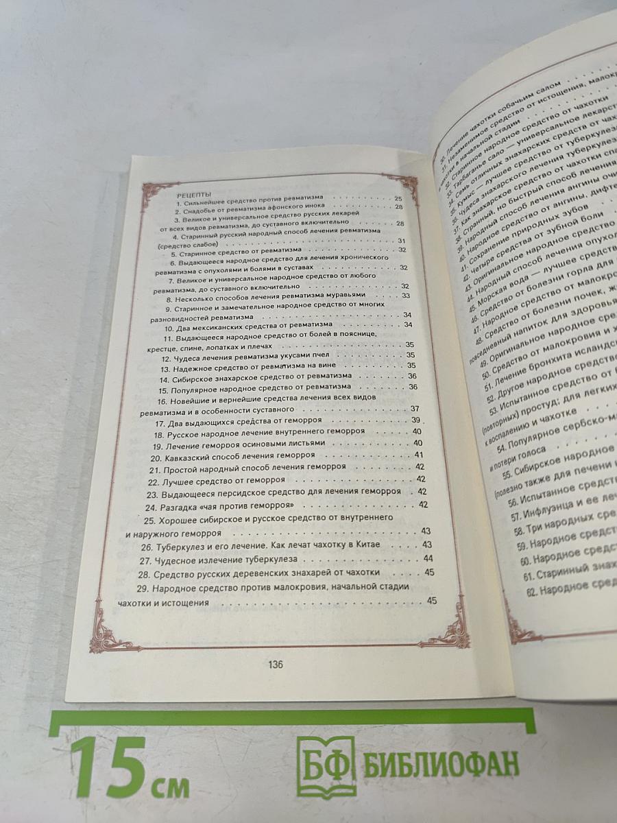 Знахарские рецепты. Лечебник доктора П.М. Куреннова