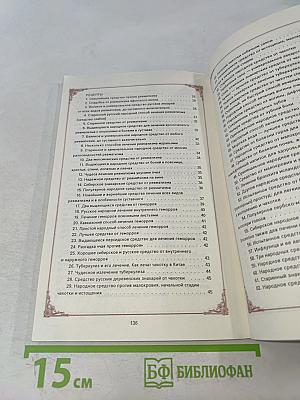 Знахарские рецепты. Лечебник доктора П.М. Куреннова