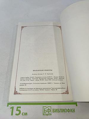 Знахарские рецепты. Лечебник доктора П.М. Куреннова