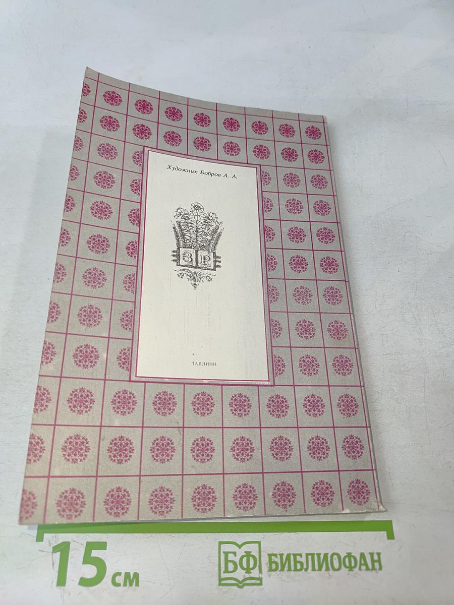 Знахарские рецепты. Лечебник доктора П.М. Куреннова