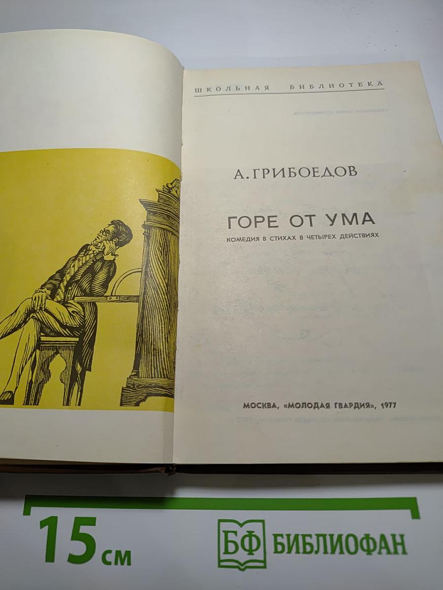 Горе от ума