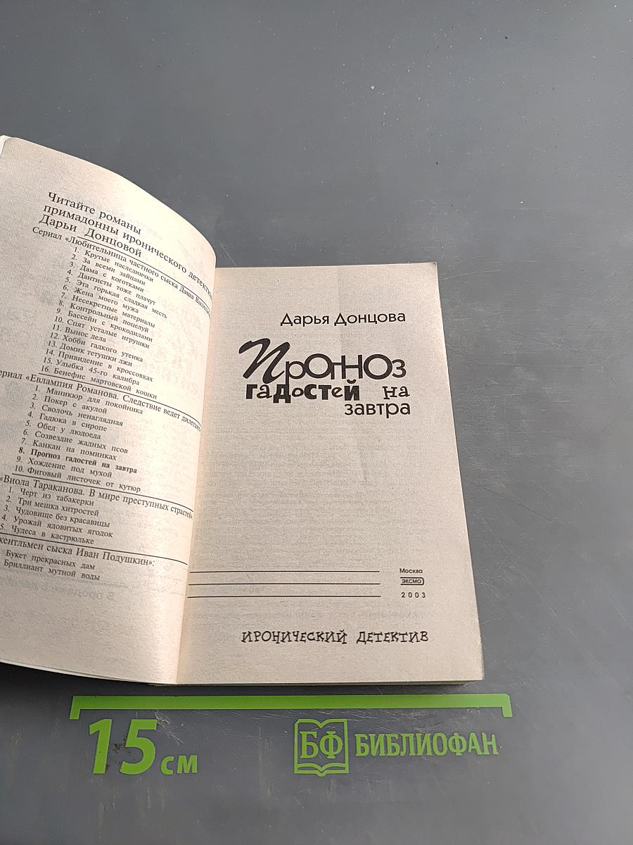 Прогноз гадостей на завтра