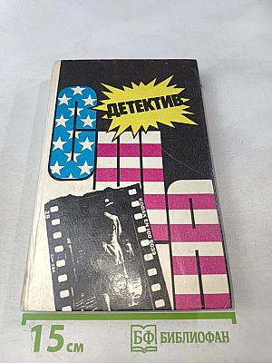 США. Детектив