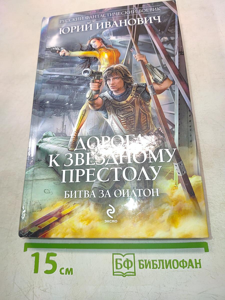 Дорога к звездному престолу. Битва за Оилтон