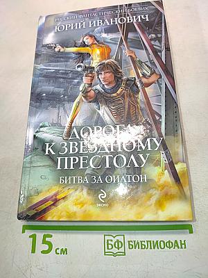 Дорога к звездному престолу. Битва за Оилтон